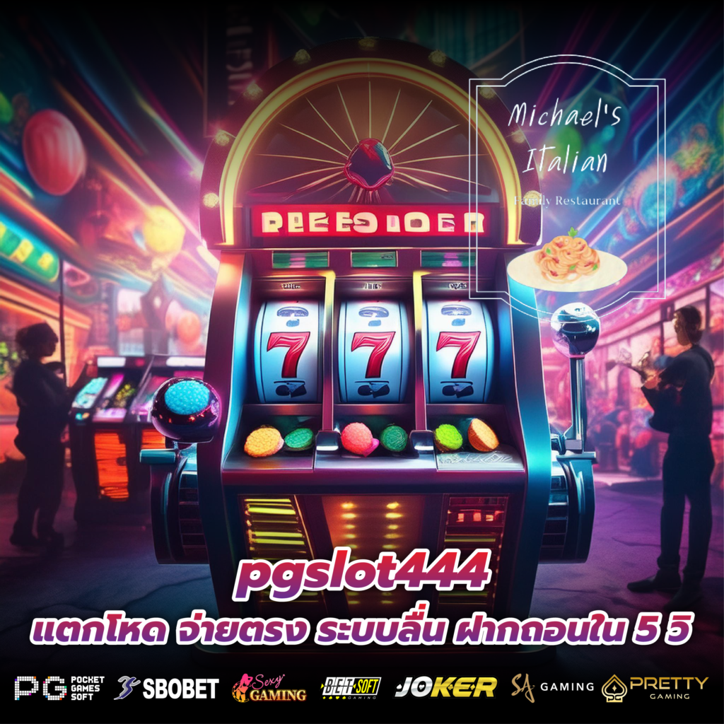 pgslot444 แตกโหด จ่ายตรง ระบบลื่น ฝากถอนใน 5 วิ