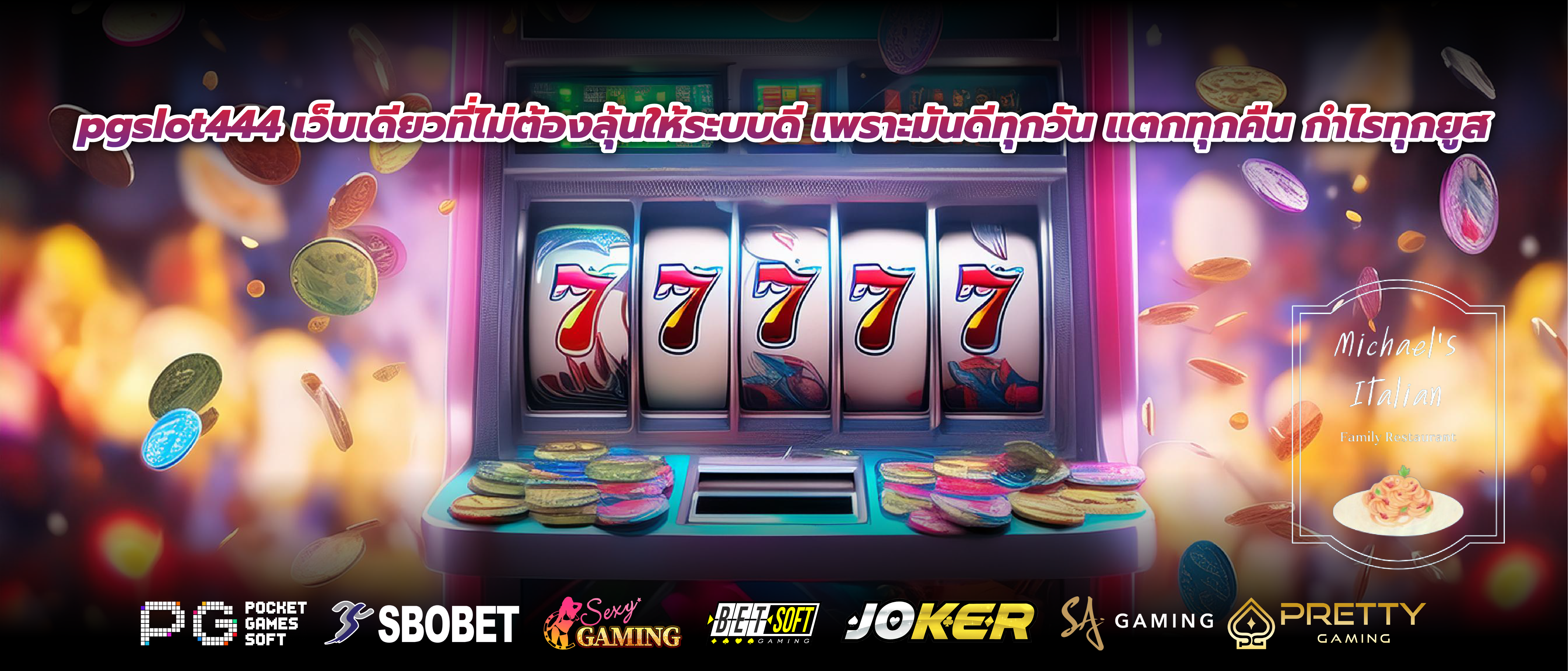 pgslot444 เว็บเดียวที่ไม่ต้องลุ้นให้ระบบดี เพราะมันดีทุกวัน แตกทุกคืน กำไรทุกยูส